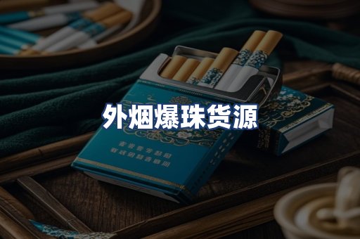 外烟爆珠货源